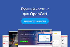 хостинг для интернет магазина opencart